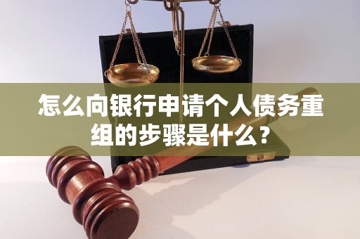 云安怎么向银行申请个人债务重组的步骤是什么？